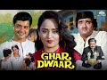 Ghar Dwaar Full HD Movie Sachin Pilgaonkar Ashok Saraf Kader Khan Bollywood Hindi Movie