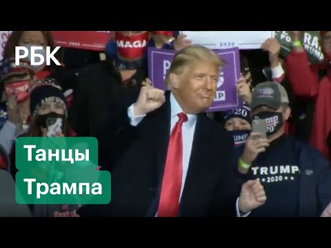 Трамп почувствовал себя суперменом и устроил танцы на публике