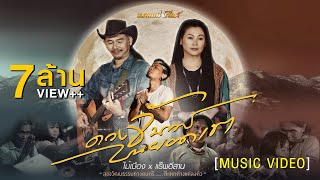 ดวงจันทร์บนยอดเขา – ไม้เมือง feat. แร็พอีสาน