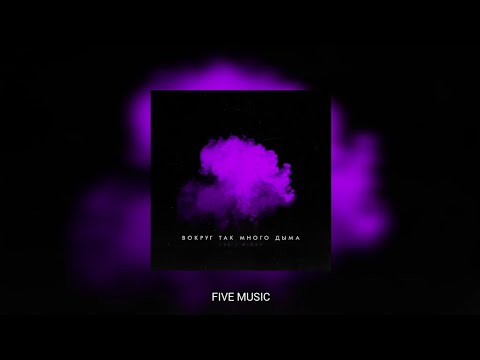 LXE, Miray — Вокруг так много дыма/ Премьера трека 2021