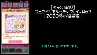 [ゆっくり実況]フェアドルをゆったりプレイ。#67「2020冬の福袋編」 #フェアリードール