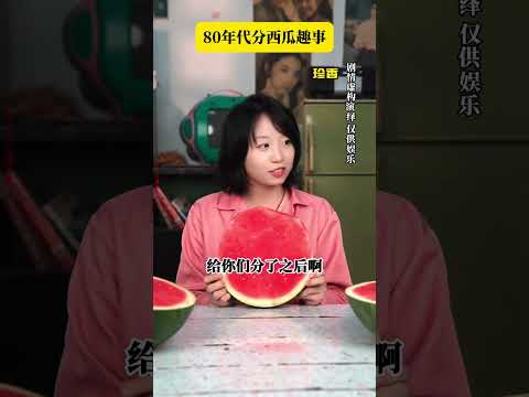 80年代分西瓜趣事#年代感 #懷舊 #劇情反轉 #萬萬沒想到