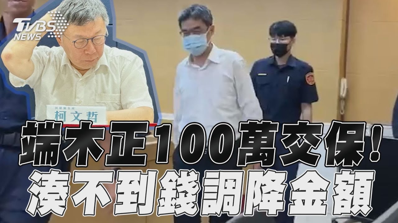 假帳案延燒!端木正「湊不出錢」100萬元交保 柯文哲恐遭約談