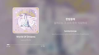 제시카 (Jessica) - World Of Dreams | 가사 (Lyrics)