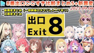 【8番出口（映画ネタバレ注意）】ホロメンの新異変反応比較まとめ（＋旧版まとめ5）【2025.09.08/ホロライブ切り抜き】