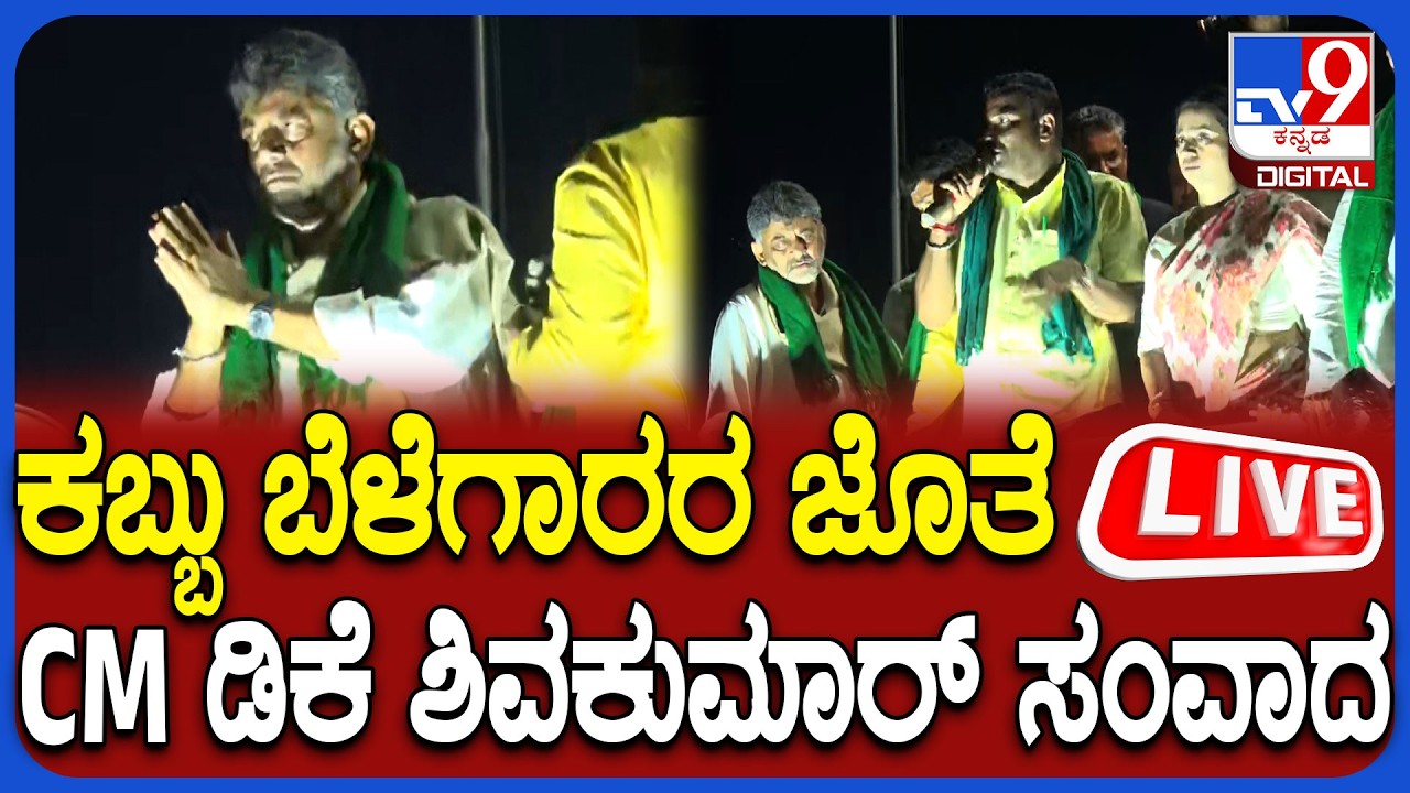🔴 LIVE | Sugarcane Farmers Protest: ಕಬ್ಬು ಬೆಳೆಗಾರರ ಜೊತೆ CM ಡಿಕೆ ಶಿವಕುಮಾರ್ ಮಾತುಕತೆ ನೇರಪ್ರಸಾರ | #tv9d