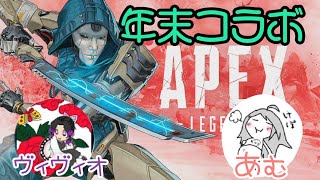 [APEX11]年末コラボ！酔いどれポンコツあむぺっくす[音量注意/参加型]