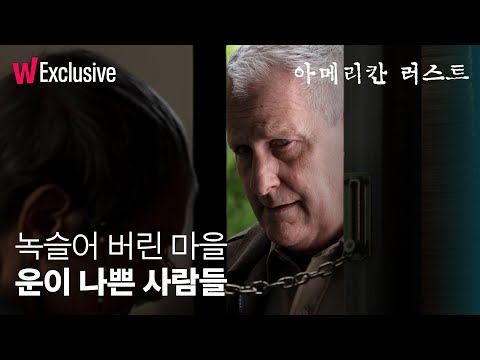 아메리칸 러스트 | 메인 예고편 | 왓챠 익스클루시브 예고편