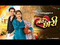 Tu Konse Gaon Ki Chhori Sanjana Yaduvanshi Vinu Yadav New Braj Bhasa Song