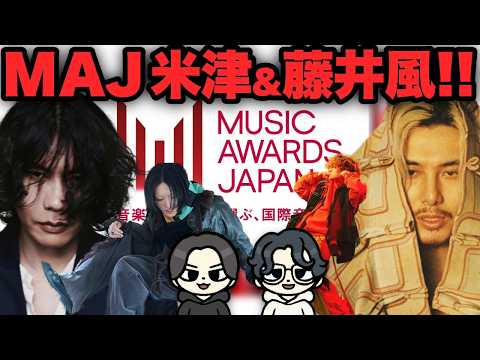 【RADIO】MAJ2026に藤井風＆米津玄師出演！J-POPから洋楽まで新作ラッシュ！