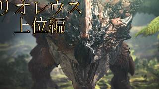 【切り抜き】限界までやり続けた後のMONSTER HUNTER WORLD：ICEBORNE リオレウス 上位編