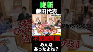 維新藤田代表「裏金みんなやってるでしょ？』#政治 #日本維新の会 #藤田文武 #れいわ新選組 #総選挙