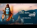Shiv Kailasho Ke Wasi शिव कैलाशो के वासी Shiv Bhajan Bhakti Songs New 