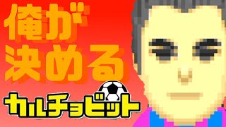 【ゆっくり実況】ますやま覚醒！？ゴールを決めるのは誰だ！！！【カルチョビットGBA】