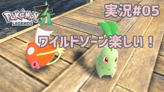 ワイルドゾーン楽しい！【 #PokemonLegendsZA 実況#05】