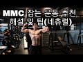 [한의빌더] MMC, 자극 잡기 좋은 운동 모음 및 해설 팁