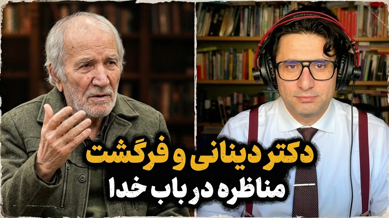 2Atheists! 02-10-2026 دوآتئیست! دکتر دینانی و فرگشت-مناظره در باب خدا و حواشی - وریا و با