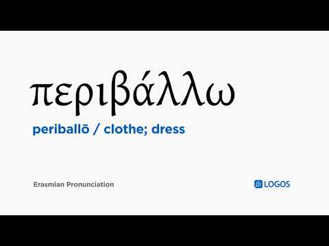 How to pronounce Periballō in Biblical Greek - (περιβάλλω / clothe; dress)