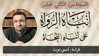المجلس الثاني عشر في قراءة كتاب إنباه الرواة على أنباه النحاة image