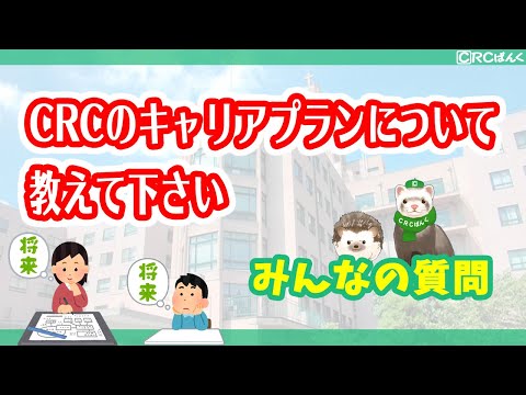 CRCのキャリアプランについて教えて下さい