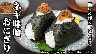 ネギ味噌おにぎりの作り方｜家にある材料で簡単！作り置きOKで毎日使える万能ネギ味噌レシピ！ご飯が止まらない絶品おにぎり【簡単レシピ・作り置き・おかず・お弁当・常備菜】【料理研究家ゆかり】