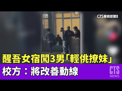 醒吾女宿闖3男「輕佻撩妹」　校方：將改善動線