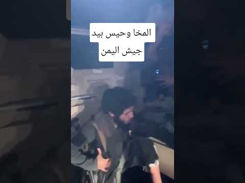 انتظروا الأخبار التي ترفع المعنويات عاليه #معركة_الكرامة #اكسبلور #اشتراك_بالقناة #حيس#المخا