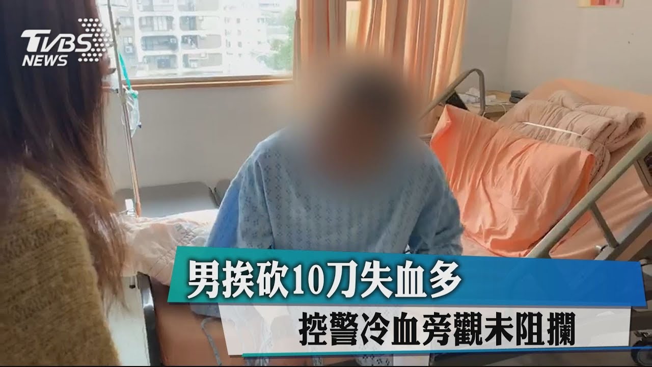 男挨砍10刀失血多 控警冷血旁觀未阻攔