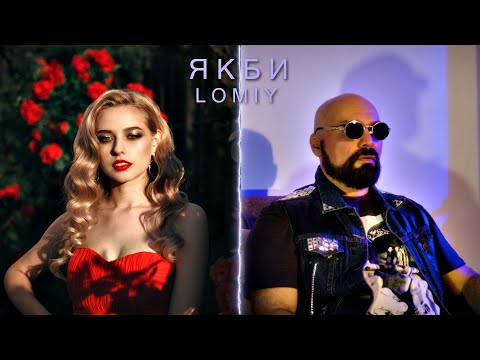 LOMIY - Якби (Official Music Video)