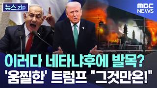 이러다 네타냐후에 발목? '움찔한' 트럼프 "그것만은!" [뉴스.zip/MBC뉴스]
