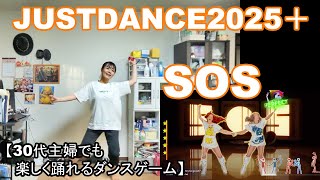 【実写実況 ジャストダンス2025エディション + (Plus) no.24】30代主婦でも楽しく踊れる「SOS」