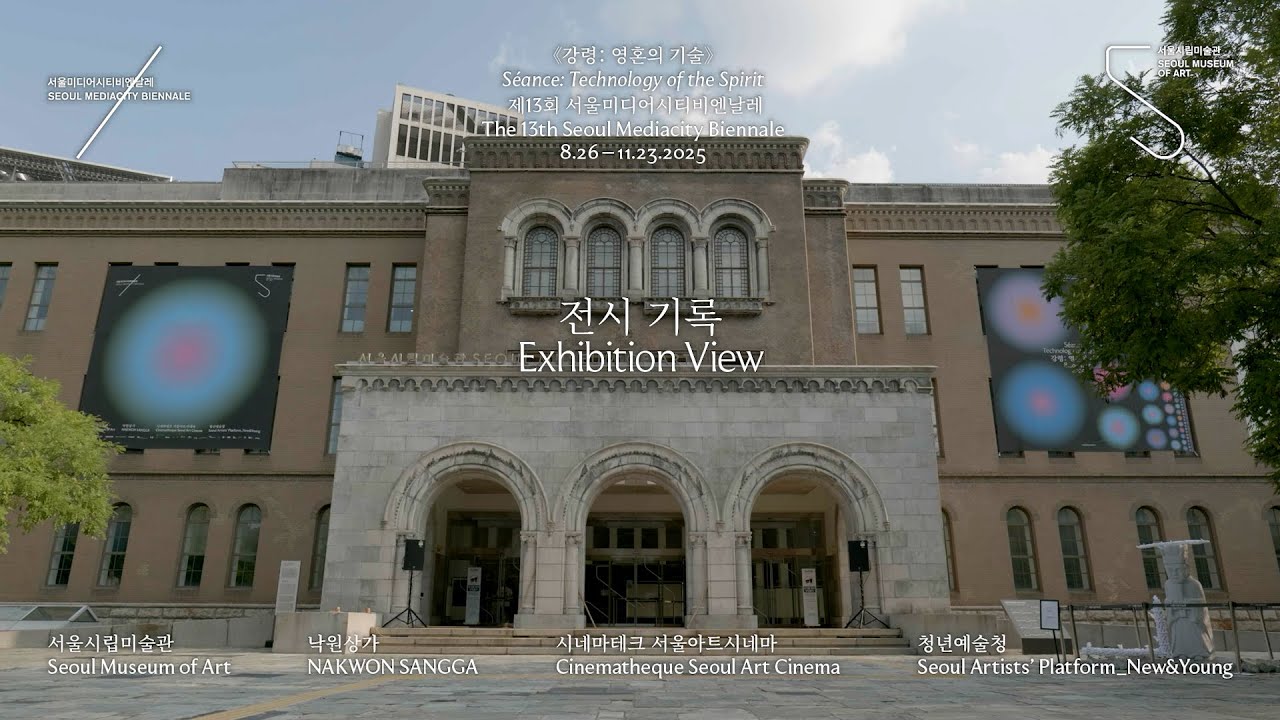 《강령: 영혼의 기술》 전시 기록