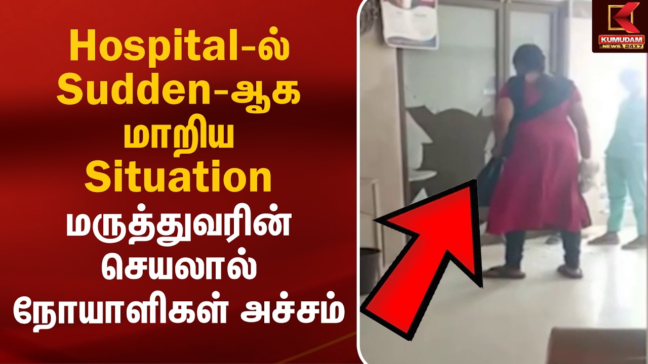 Hospital-ல் Sudden-ஆக மாறிய Situation.. மருத்துவரின் செயலால் நோயாளிகள் அச்சம் | Trichy Hospital