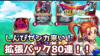 【ドラゴンクエストライバルズ】拡張パック発売！しんぴのビスチェゼシカ狙ってガチャ80連してみた。【お家で過ごそう】