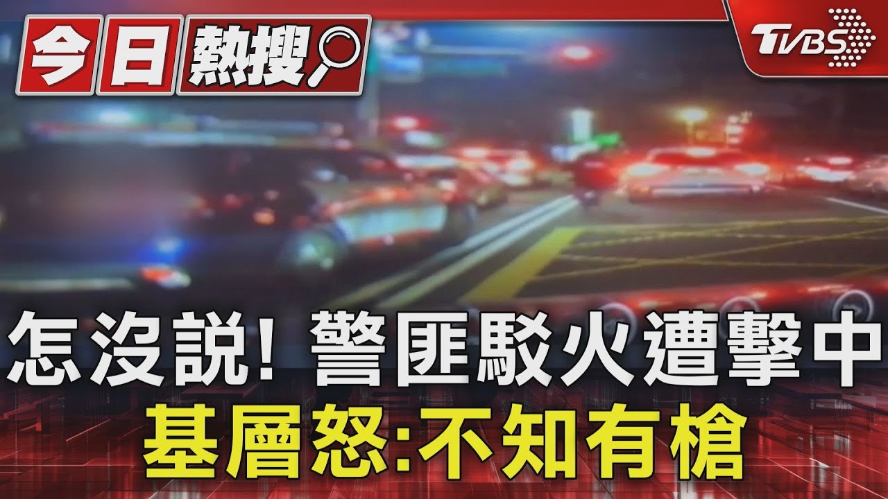 怎沒說！　警匪駁火遭擊中　基層怒：不知有槍