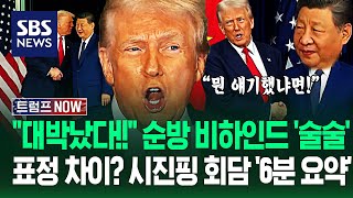 "아시아 순방 후기? 10점 만점에!" 두 정상의 '정반대 성향'?..트럼프 시진핑 '세기의 담판' 6분 하이라이트 / SBS / 트럼프 NOW