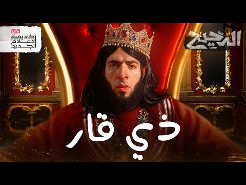 معركة ذي قار | الدحيح
