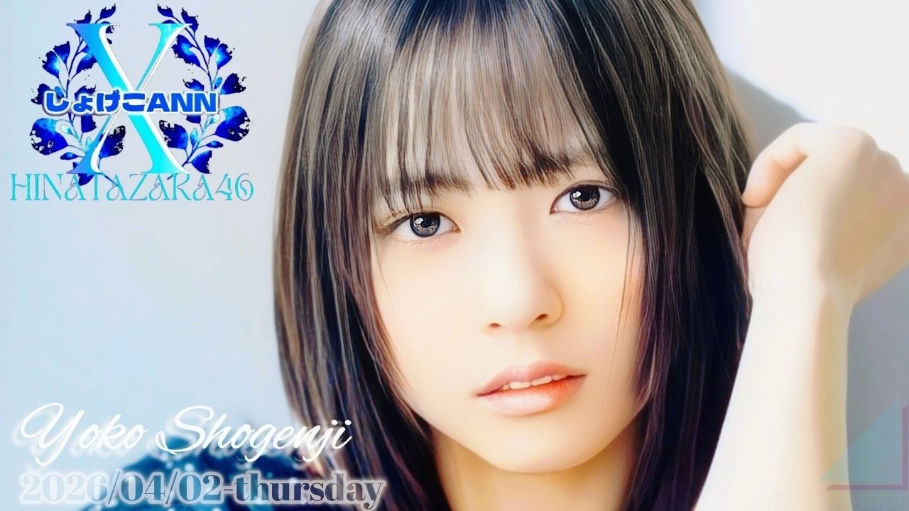 2026-04-02 日向坂46・正源司陽子のオールナイトニッポンX - 正源司陽子 (日向坂46)