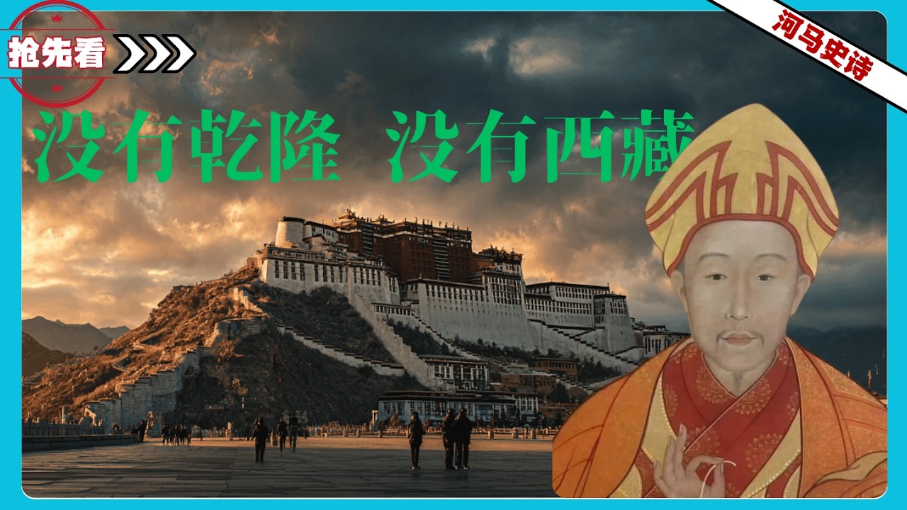 『抢先看』没有乾隆，中国就没有今天的西藏？