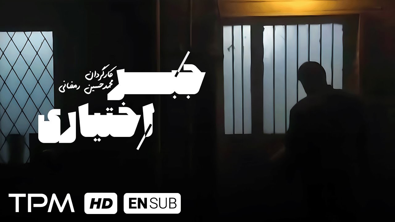 فیلم کوتاه جدید "جبر اختیاری" همراه با زیرنویس انگلیسی