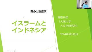 インドネシア的イスラームとは