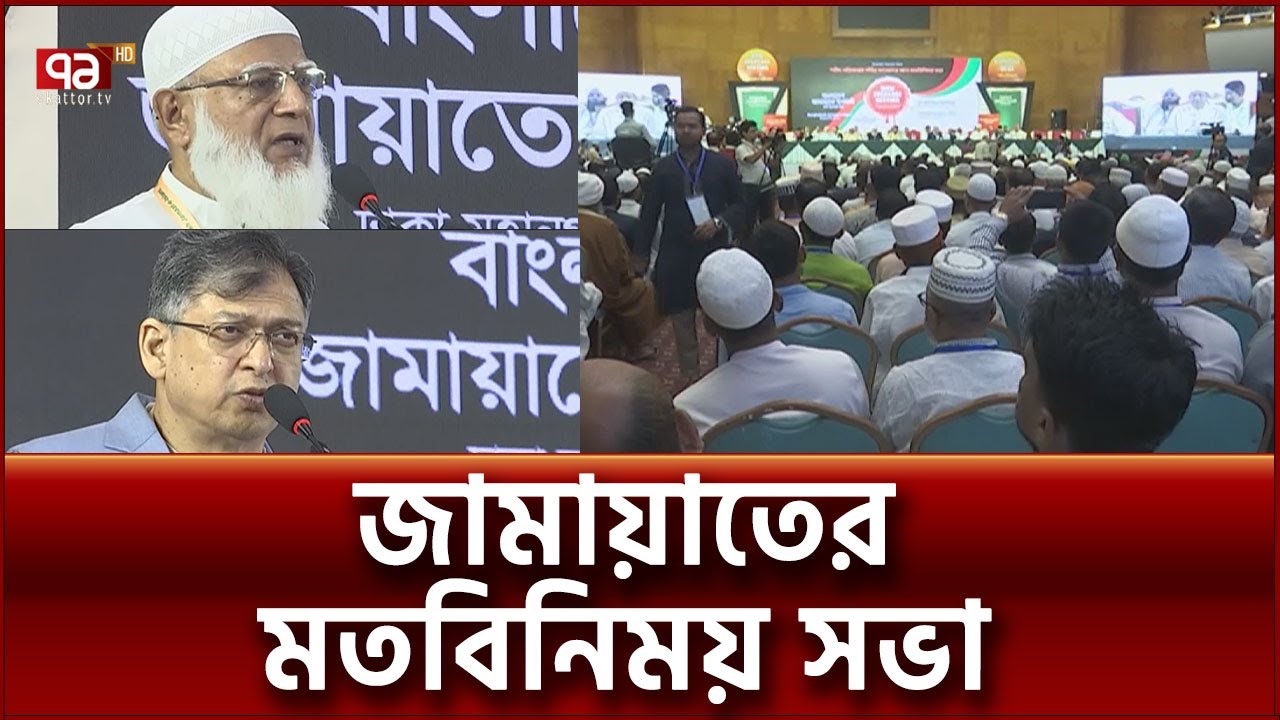 প্রচলিত আইনেই আওয়ামী লীগের বিচার চায় জামায়াতে ইসলামী | News | Ekattor TV