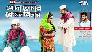 Download lagu Khoda Tomar Kemon Bichar | খোদা তোমার কেমন বিচার | Atif Ahmed Niloy | Ahmed Sajeeb | Bangla Song mp3