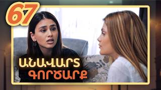 Անավարտ գործարք, Սերիա 67 / Anavart Gorcarq