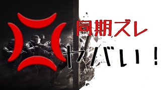 [R6S]同期ズレがヤバすぎてキレそう