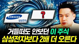 거들떠도 안보던 이 주식. 삼성전자보다 2배 더 오른다 | 김지훈 대표 1부
