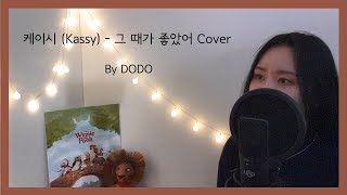 케이시(Kassy) - 그 때가 좋았어 커버 [Cover by 도도]