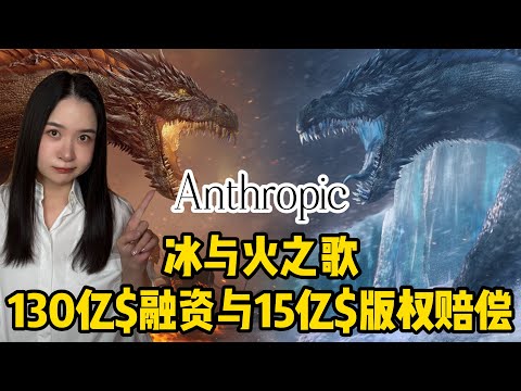 最大版权追偿｜资本加投Anthropic｜Iconic Capital，富达，光速创投，以及贝莱德，黑石，高盛，卡塔尔投资局，新加坡政府投资公司 GIC...