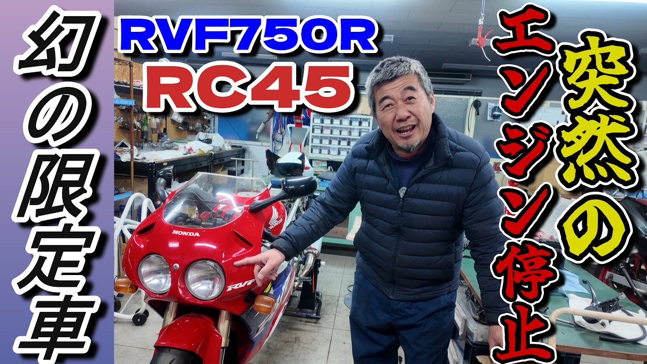 【RVF750R RC45】幻の限定車登場!!走行中に突然エンジン停止したマシンを田舎のバイク屋が原因究明してみた!!