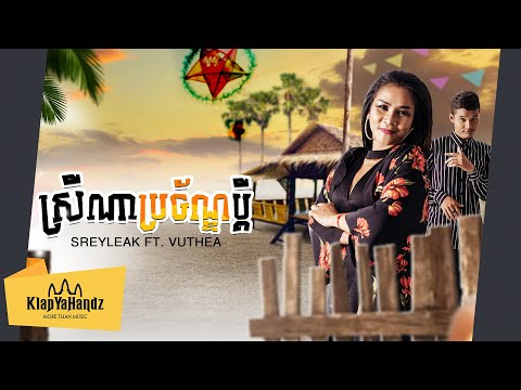 SreyLeak ft. Vuthea វុទ្ធា -  ស្រីណាប្រច័ណ្ឌប្តី (Srey Na Prochan Pdey) [Lyrics Video]